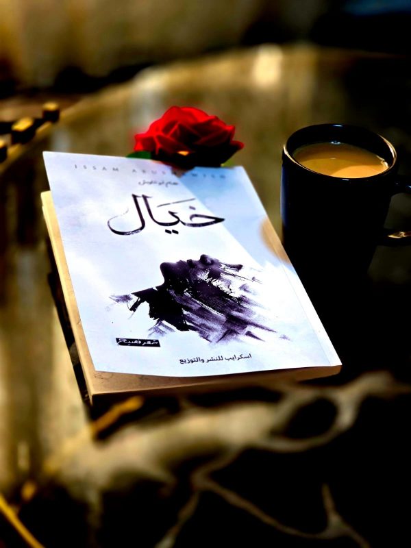 fe33818a-1ed6-4cda-ad3e-9f4ac84188ed ديوان خيال